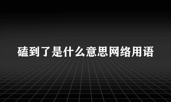 磕到了是什么意思网络用语