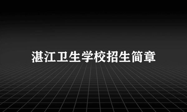 湛江卫生学校招生简章