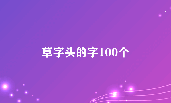 草字头的字100个