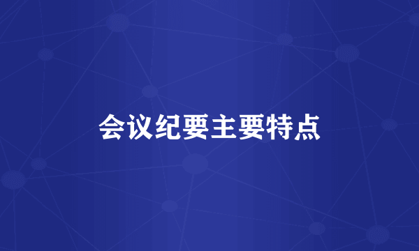 会议纪要主要特点