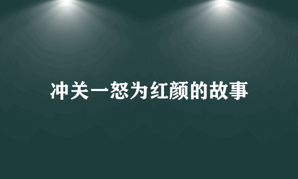 冲关一怒为红颜的故事