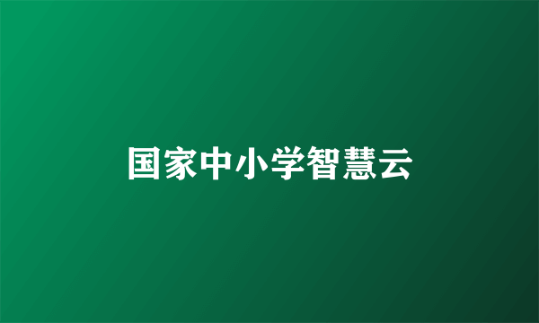 国家中小学智慧云