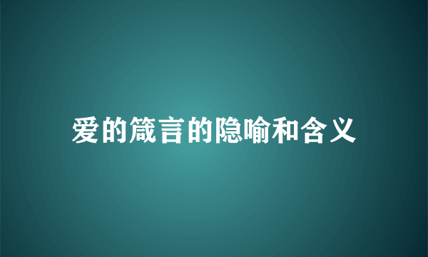 爱的箴言的隐喻和含义