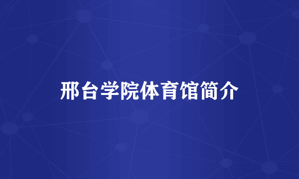 邢台学院体育馆简介