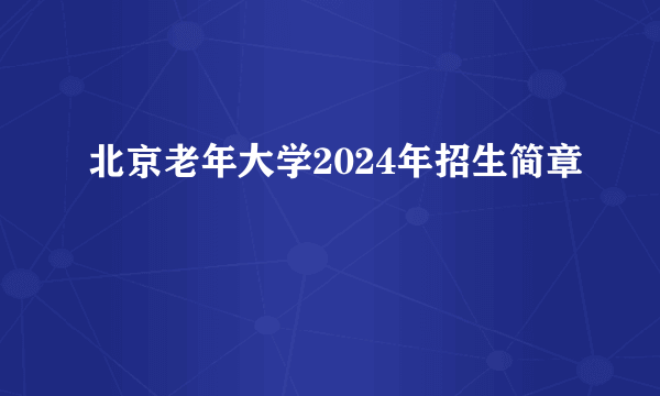 北京老年大学2024年招生简章