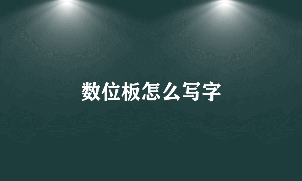 数位板怎么写字