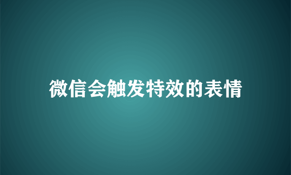 微信会触发特效的表情