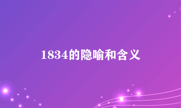 1834的隐喻和含义