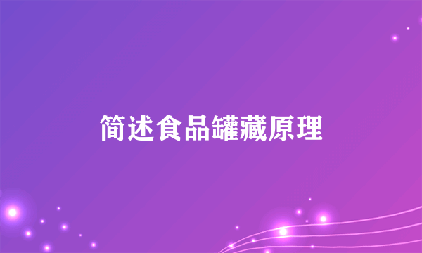 简述食品罐藏原理