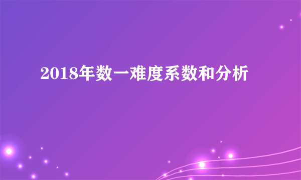 2018年数一难度系数和分析