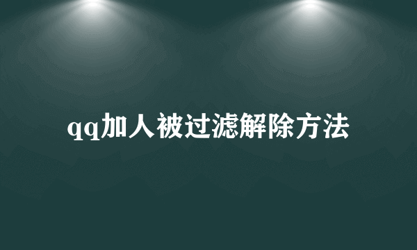 qq加人被过滤解除方法
