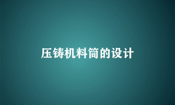 压铸机料筒的设计