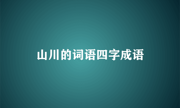 山川的词语四字成语