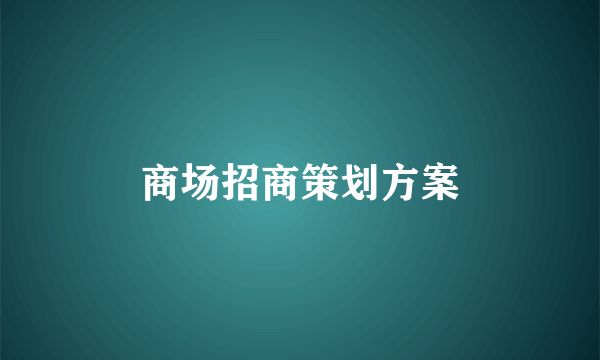商场招商策划方案