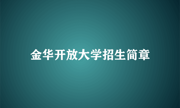 金华开放大学招生简章