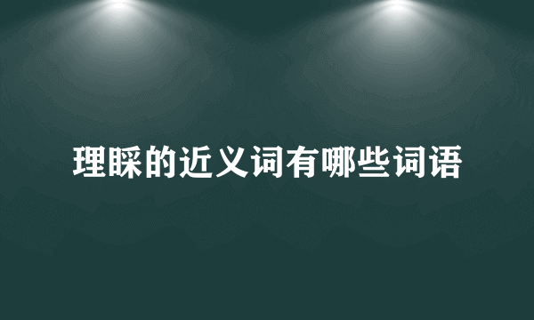 理睬的近义词有哪些词语