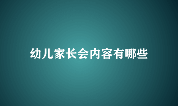 幼儿家长会内容有哪些