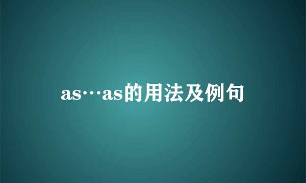 as…as的用法及例句
