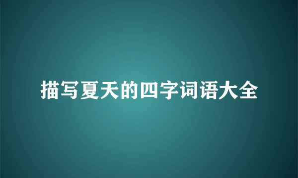 描写夏天的四字词语大全