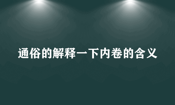 通俗的解释一下内卷的含义