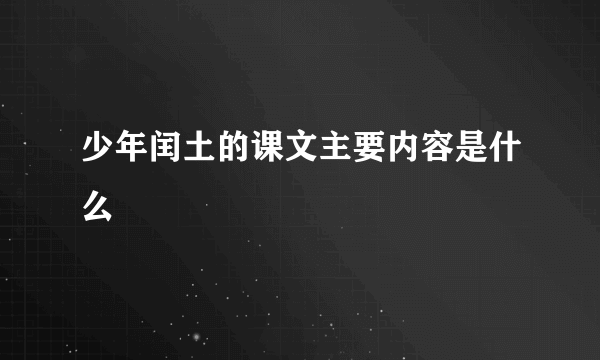 少年闰土的课文主要内容是什么