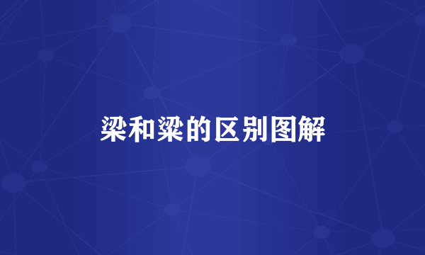梁和粱的区别图解