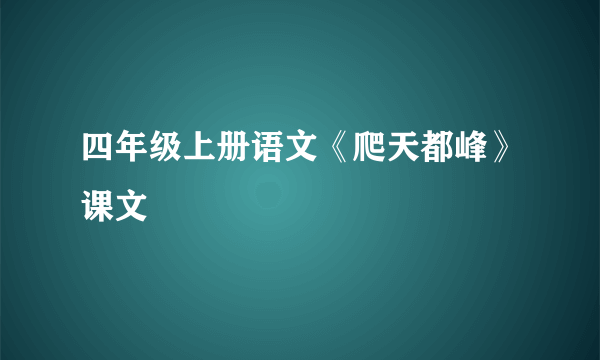 四年级上册语文《爬天都峰》课文