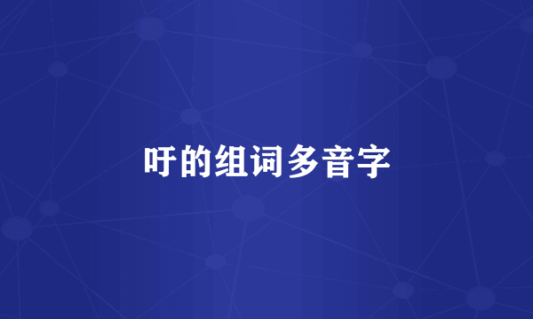 吁的组词多音字