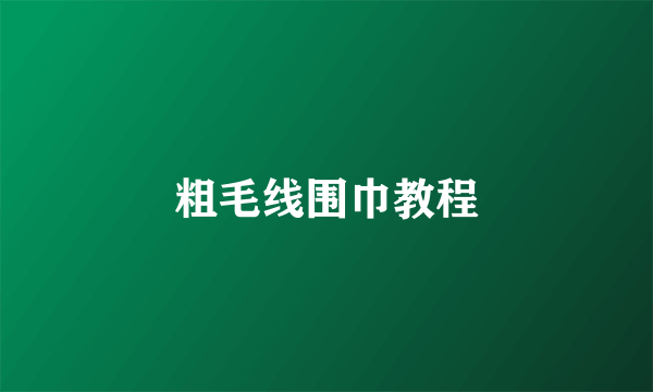 粗毛线围巾教程