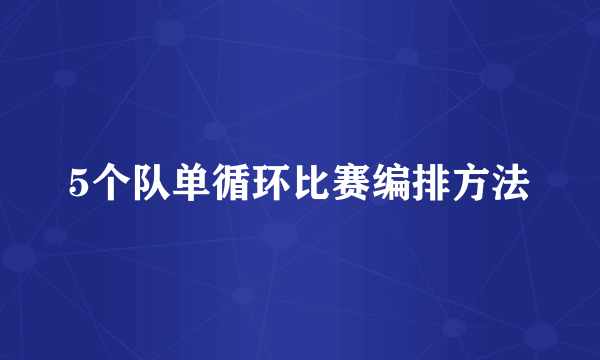 5个队单循环比赛编排方法