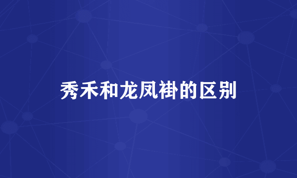 秀禾和龙凤褂的区别