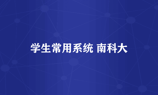 学生常用系统 南科大