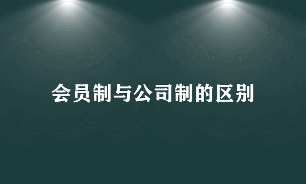 会员制与公司制的区别