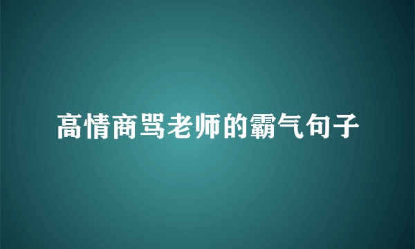 高情商骂老师的霸气句子