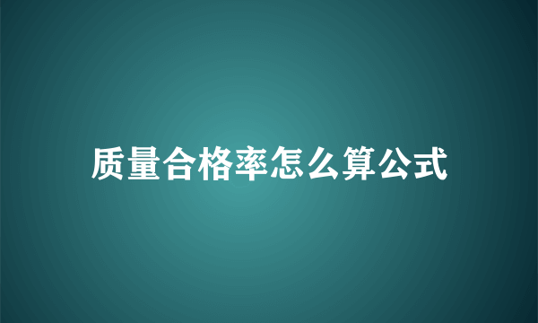 质量合格率怎么算公式