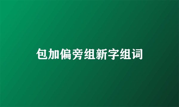 包加偏旁组新字组词