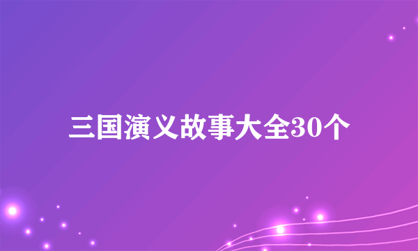 三国演义故事大全30个