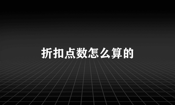 折扣点数怎么算的