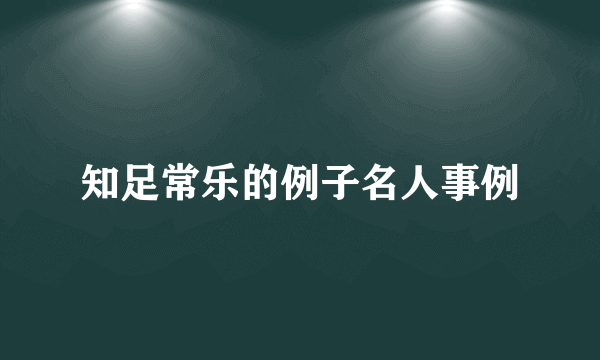 知足常乐的例子名人事例