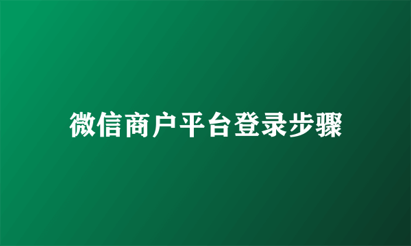 微信商户平台登录步骤