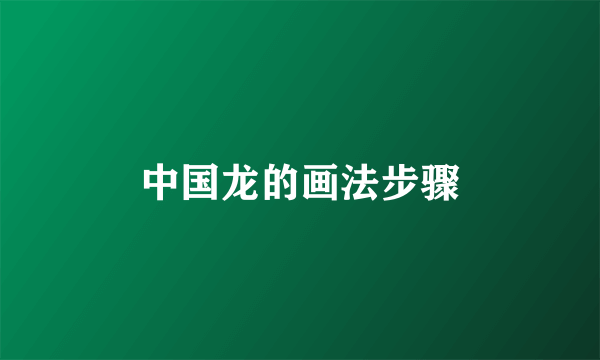 中国龙的画法步骤