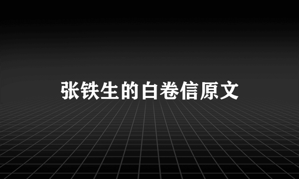 张铁生的白卷信原文