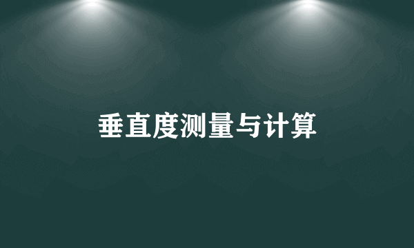 垂直度测量与计算