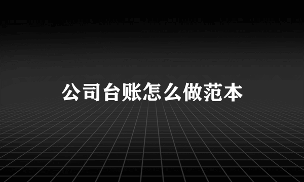 公司台账怎么做范本