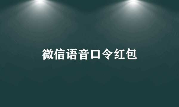 微信语音口令红包