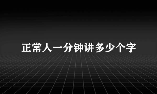 正常人一分钟讲多少个字