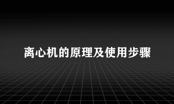 离心机的原理及使用步骤