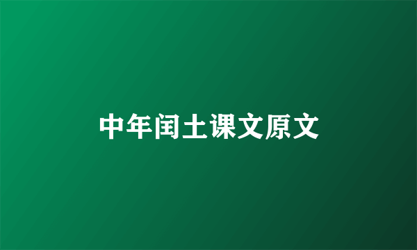 中年闰土课文原文