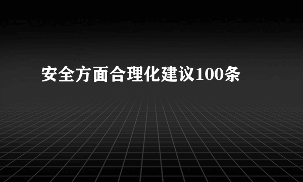安全方面合理化建议100条