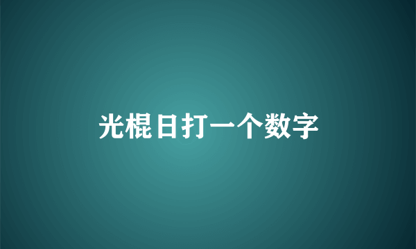 光棍日打一个数字